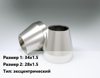 Переход нержавеющий   34х1.5х28х1.5 эксцентрический, шт цена от 246.15 ₼ / шт, где купить, условия доставки в Баку и Бакинская области